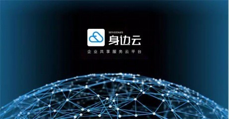 企業(yè)邁入“共享服務(wù)”新紀(jì)元 身邊云共享服務(wù)如何通過數(shù)字內(nèi)容制作助力企業(yè)降本增效